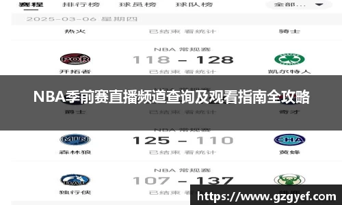 NBA季前赛直播频道查询及观看指南全攻略