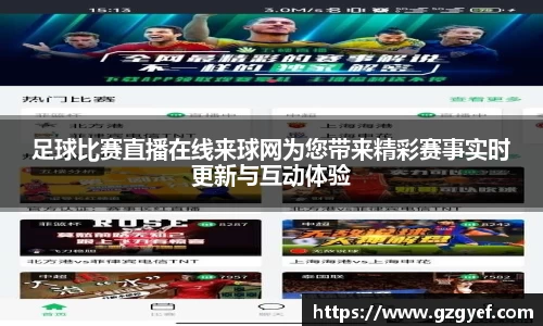 足球比赛直播在线来球网为您带来精彩赛事实时更新与互动体验