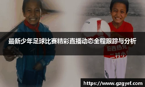最新少年足球比赛精彩直播动态全程跟踪与分析