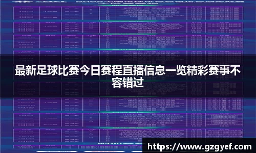最新足球比赛今日赛程直播信息一览精彩赛事不容错过