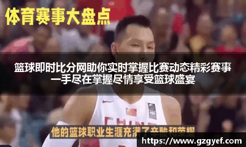篮球即时比分网助你实时掌握比赛动态精彩赛事一手尽在掌握尽情享受篮球盛宴