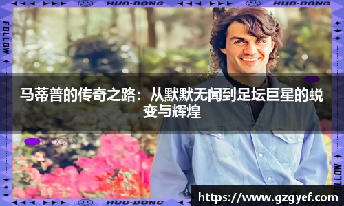马蒂普的传奇之路：从默默无闻到足坛巨星的蜕变与辉煌