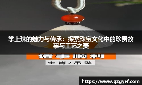 掌上珠的魅力与传承：探索珠宝文化中的珍贵故事与工艺之美