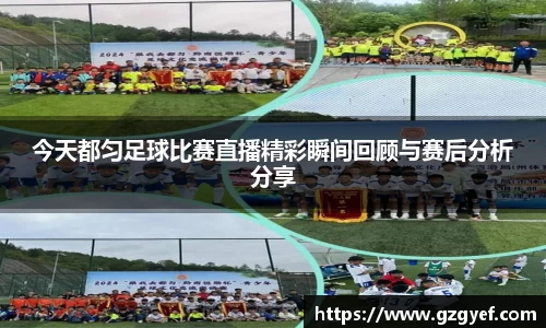 今天都匀足球比赛直播精彩瞬间回顾与赛后分析分享