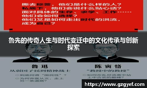 鲁先的传奇人生与时代变迁中的文化传承与创新探索