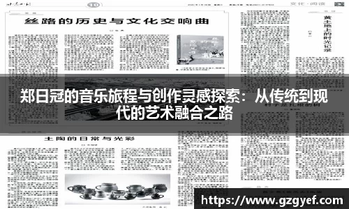 郑日冠的音乐旅程与创作灵感探索：从传统到现代的艺术融合之路