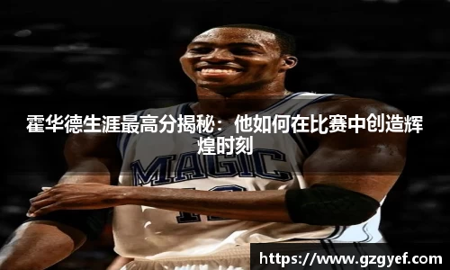 霍华德生涯最高分揭秘：他如何在比赛中创造辉煌时刻