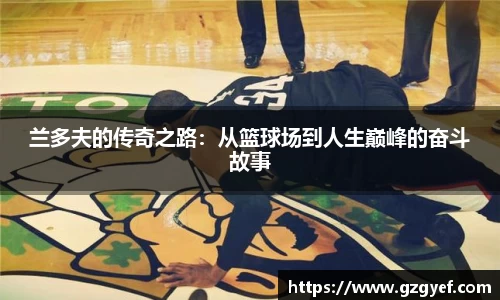 兰多夫的传奇之路：从篮球场到人生巅峰的奋斗故事