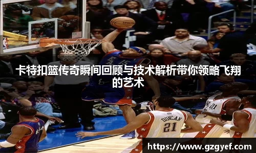 卡特扣篮传奇瞬间回顾与技术解析带你领略飞翔的艺术