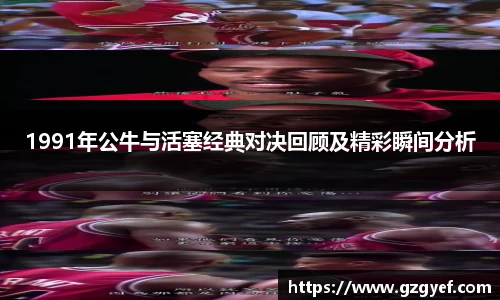 1991年公牛与活塞经典对决回顾及精彩瞬间分析