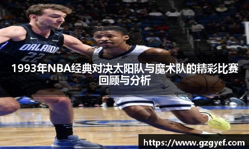 1993年NBA经典对决太阳队与魔术队的精彩比赛回顾与分析