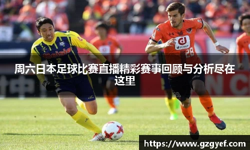 周六日本足球比赛直播精彩赛事回顾与分析尽在这里