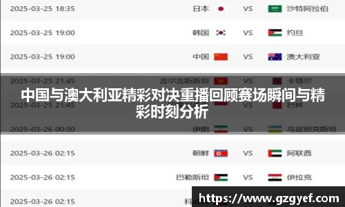 中国与澳大利亚精彩对决重播回顾赛场瞬间与精彩时刻分析