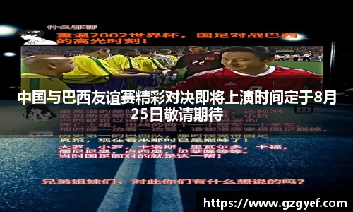 中国与巴西友谊赛精彩对决即将上演时间定于8月25日敬请期待