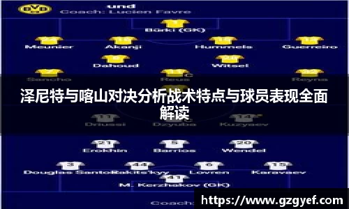 泽尼特与喀山对决分析战术特点与球员表现全面解读