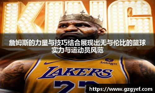 詹姆斯的力量与技巧结合展现出无与伦比的篮球实力与运动员风范