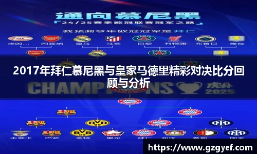 2017年拜仁慕尼黑与皇家马德里精彩对决比分回顾与分析