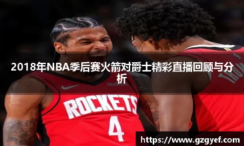 2018年NBA季后赛火箭对爵士精彩直播回顾与分析
