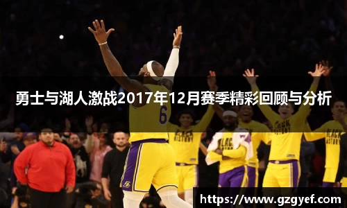 勇士与湖人激战2017年12月赛季精彩回顾与分析