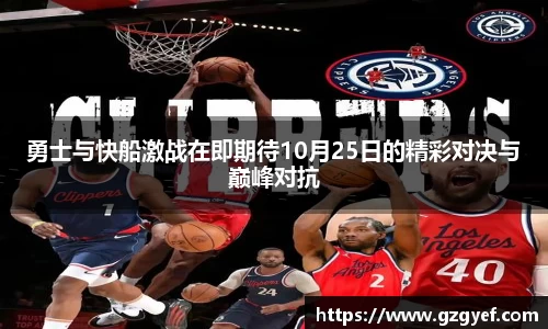 勇士与快船激战在即期待10月25日的精彩对决与巅峰对抗