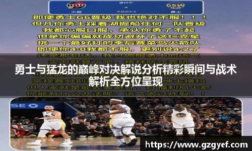 勇士与猛龙的巅峰对决解说分析精彩瞬间与战术解析全方位呈现