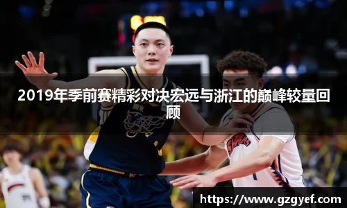 2019年季前赛精彩对决宏远与浙江的巅峰较量回顾
