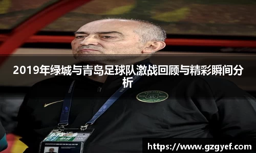 2019年绿城与青岛足球队激战回顾与精彩瞬间分析