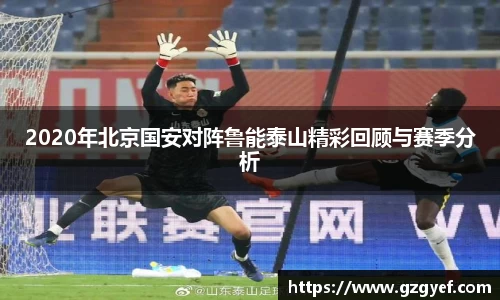 2020年北京国安对阵鲁能泰山精彩回顾与赛季分析