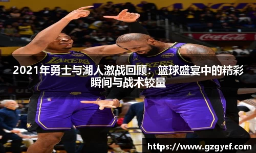 2021年勇士与湖人激战回顾：篮球盛宴中的精彩瞬间与战术较量