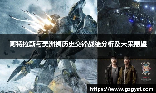 阿特拉斯与美洲狮历史交锋战绩分析及未来展望