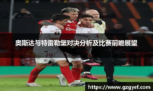 奥斯达与特雷勒堡对决分析及比赛前瞻展望