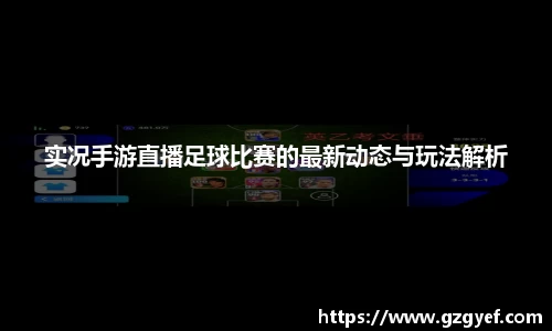 实况手游直播足球比赛的最新动态与玩法解析