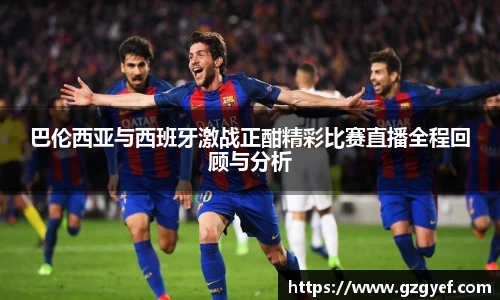 巴伦西亚与西班牙激战正酣精彩比赛直播全程回顾与分析