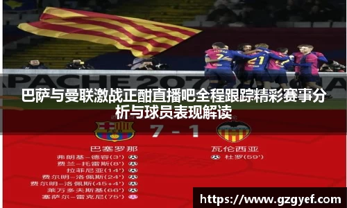 巴萨与曼联激战正酣直播吧全程跟踪精彩赛事分析与球员表现解读
