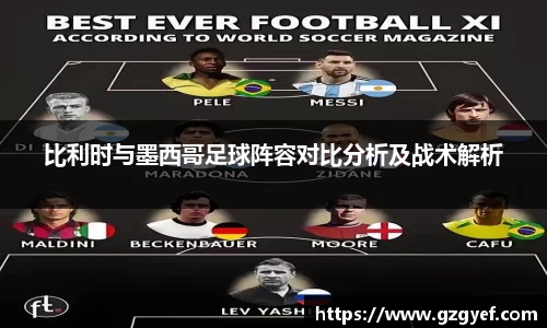 比利时与墨西哥足球阵容对比分析及战术解析