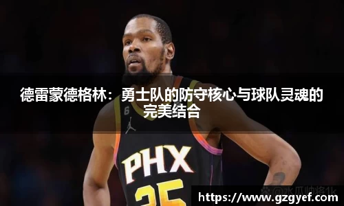 德雷蒙德格林：勇士队的防守核心与球队灵魂的完美结合