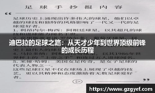 迪巴拉的足球之路：从天才少年到世界顶级前锋的成长历程