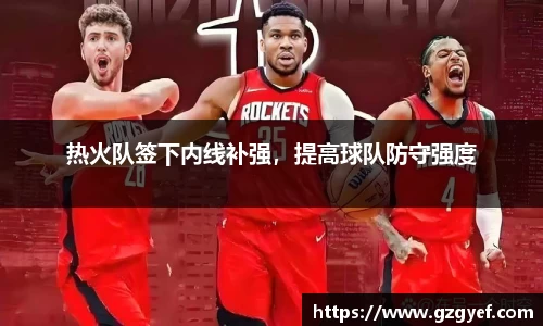 热火队签下内线补强，提高球队防守强度