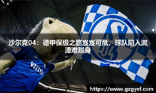 沙尔克04：德甲保级之路岌岌可危，球队陷入泥潭难脱身