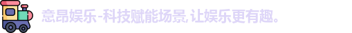 意昂娱乐